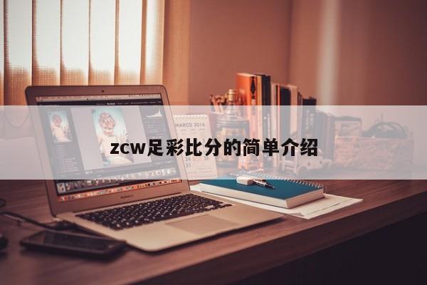 zcw足彩比分的简单介绍