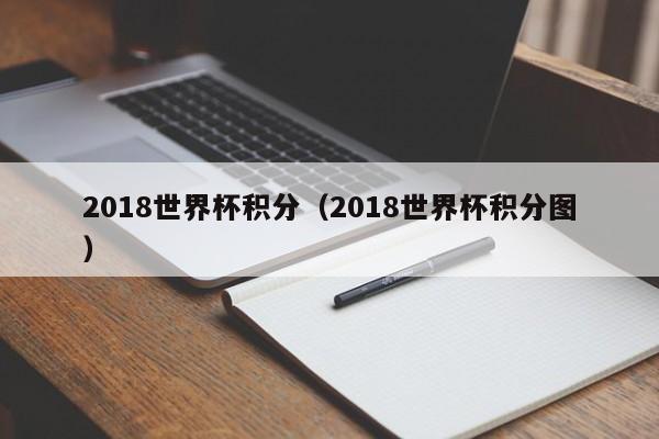 2018世界杯积分（2018世界杯积分图）