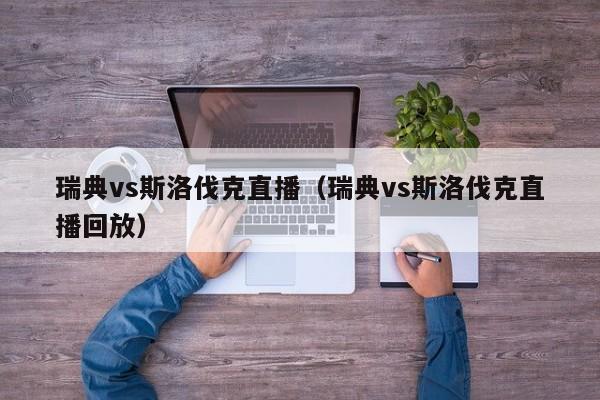 瑞典vs斯洛伐克直播（瑞典vs斯洛伐克直播回放）