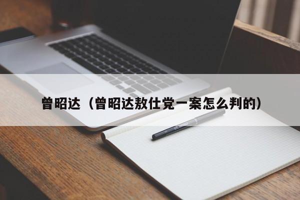 曾昭达（曾昭达敖仕党一案怎么判的）