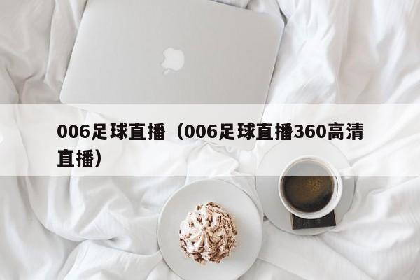 006足球直播（006足球直播360高清直播）