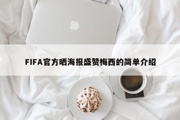 FIFA官方晒海报盛赞梅西的简单介绍