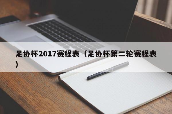 足协杯2017赛程表（足协杯第二轮赛程表）