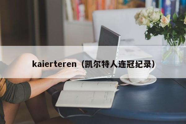 kaierteren（凯尔特人连冠纪录）