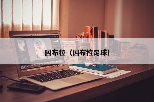 因布拉（因布拉足球）