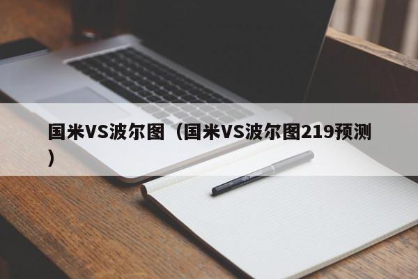 国米VS波尔图（国米VS波尔图219预测）