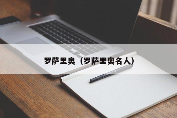 罗萨里奥（罗萨里奥名人）