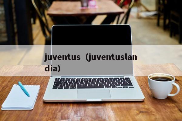 juventus（juventuslandia）