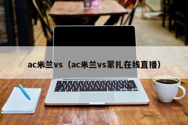 ac米兰vs（ac米兰vs蒙扎在线直播）