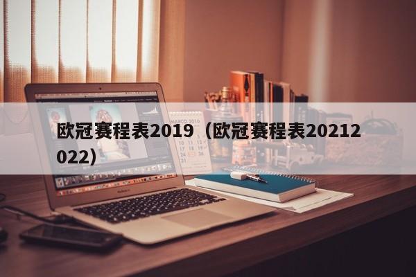 欧冠赛程表2019（欧冠赛程表20212022）