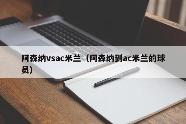 阿森纳vsac米兰（阿森纳到ac米兰的球员）