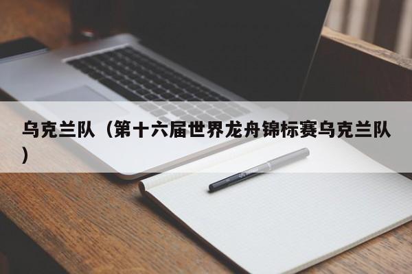 乌克兰队（第十六届世界龙舟锦标赛乌克兰队）