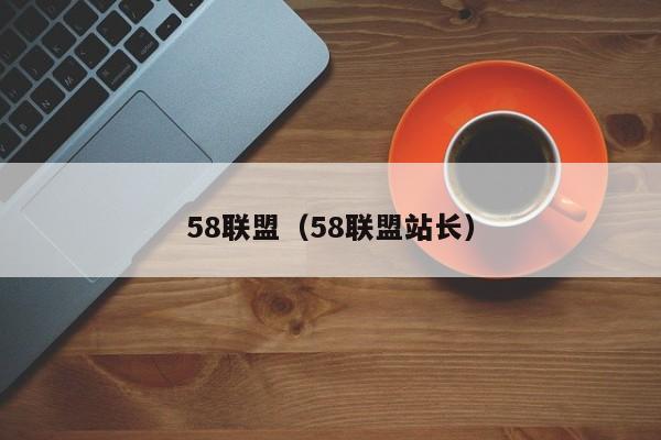 58联盟（58联盟站长）