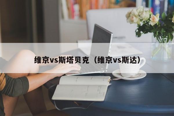 维京vs斯塔贝克（维京vs斯达）