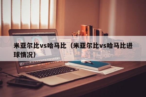 米亚尔比vs哈马比（米亚尔比vs哈马比进球情况）