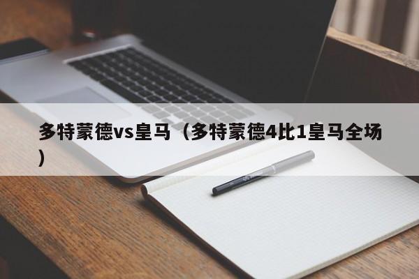 多特蒙德vs皇马（多特蒙德4比1皇马全场）