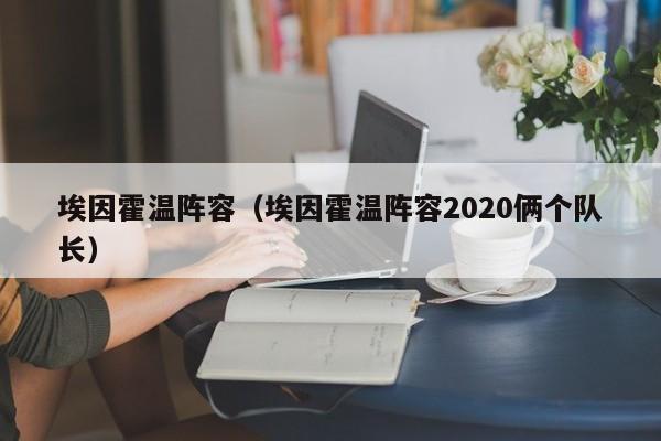 埃因霍温阵容（埃因霍温阵容2020俩个队长）