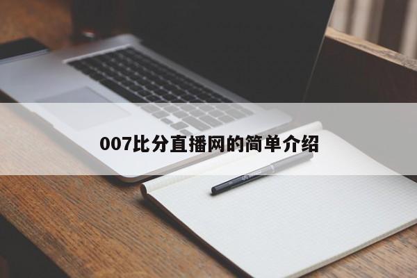 007比分直播网的简单介绍