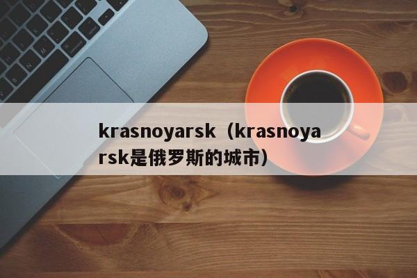 krasnoyarsk（krasnoyarsk是俄罗斯的城市）