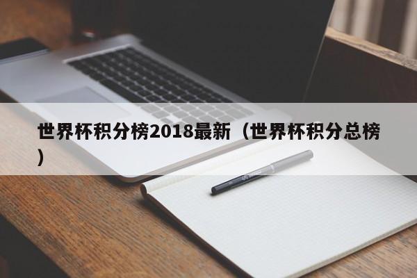 世界杯积分榜2018最新（世界杯积分总榜）