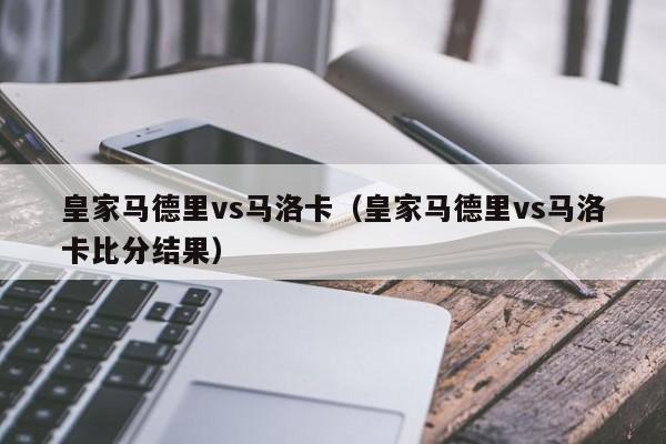 皇家马德里vs马洛卡（皇家马德里vs马洛卡比分结果）