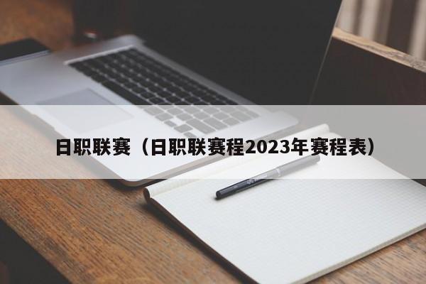 日职联赛（日职联赛程2023年赛程表）