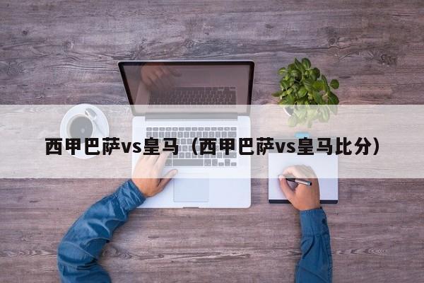 西甲巴萨vs皇马（西甲巴萨vs皇马比分）