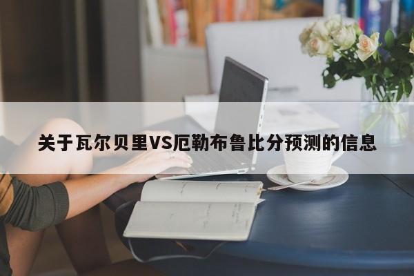 关于瓦尔贝里VS厄勒布鲁比分预测的信息