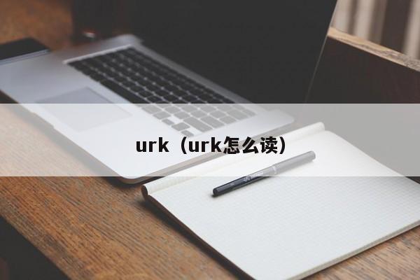 urk（urk怎么读）