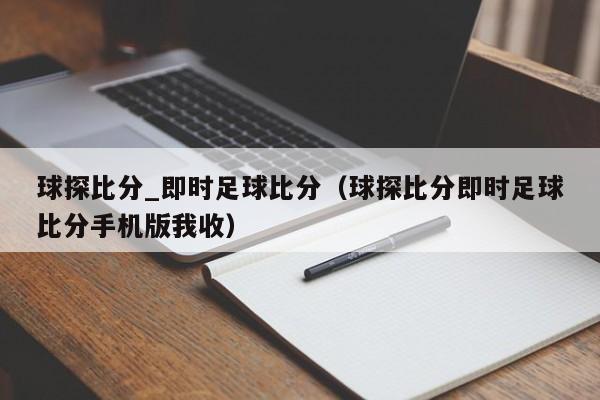 球探比分_即时足球比分（球探比分即时足球比分手机版我收）