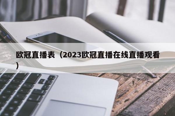 欧冠直播表（2023欧冠直播在线直播观看）