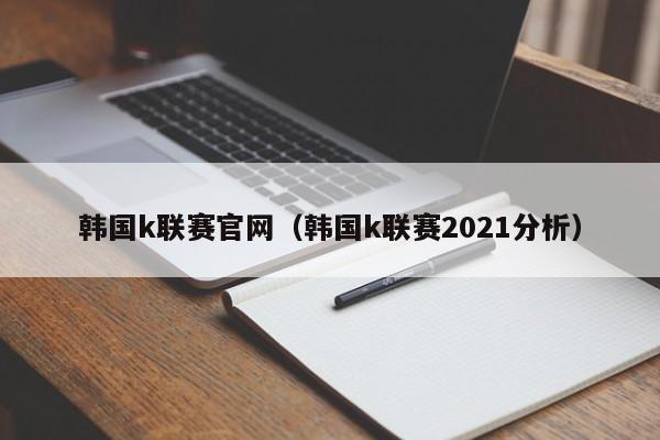 韩国k联赛官网（韩国k联赛2021分析）