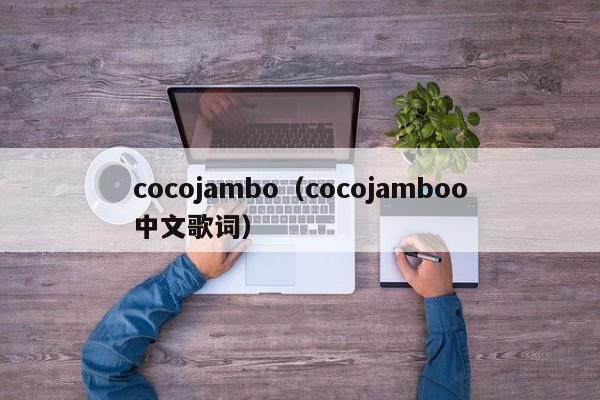 cocojambo（cocojamboo中文歌词）