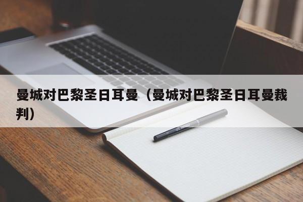 曼城对巴黎圣日耳曼（曼城对巴黎圣日耳曼裁判）