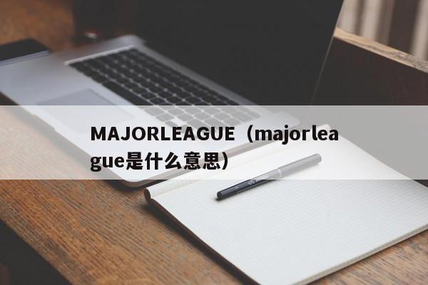 MAJORLEAGUE（majorleague是什么意思）