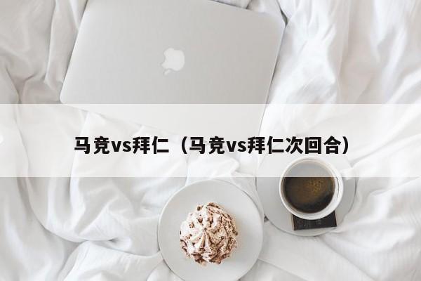 马竞vs拜仁（马竞vs拜仁次回合）