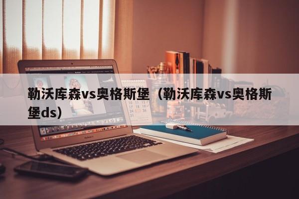 勒沃库森vs奥格斯堡（勒沃库森vs奥格斯堡ds）