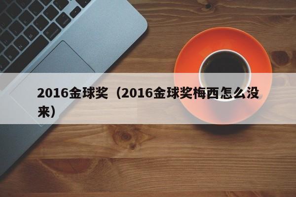 2016金球奖（2016金球奖梅西怎么没来）