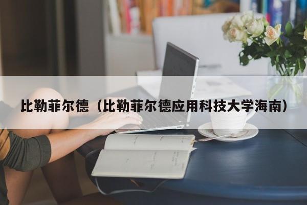 比勒菲尔德（比勒菲尔德应用科技大学海南）