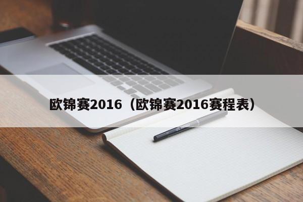 欧锦赛2016（欧锦赛2016赛程表）