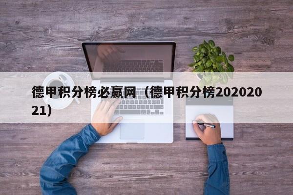 德甲积分榜必赢网（德甲积分榜20202021）