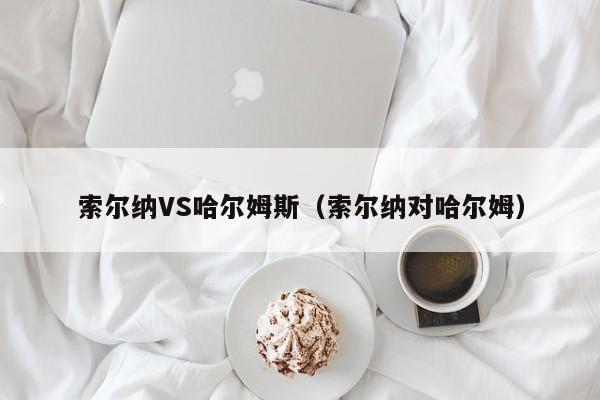 索尔纳VS哈尔姆斯（索尔纳对哈尔姆）