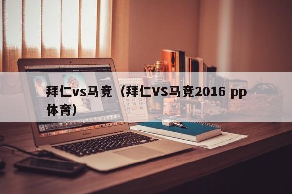 拜仁vs马竞（拜仁VS马竞2016 pp体育）