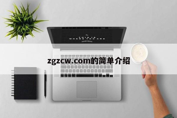 zgzcw.com的简单介绍