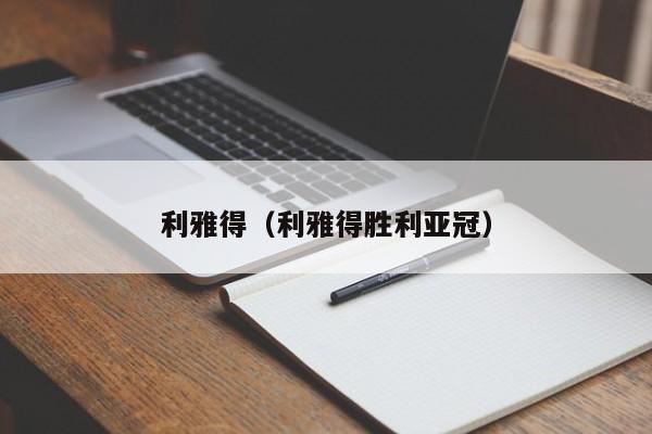 利雅得（利雅得胜利亚冠）