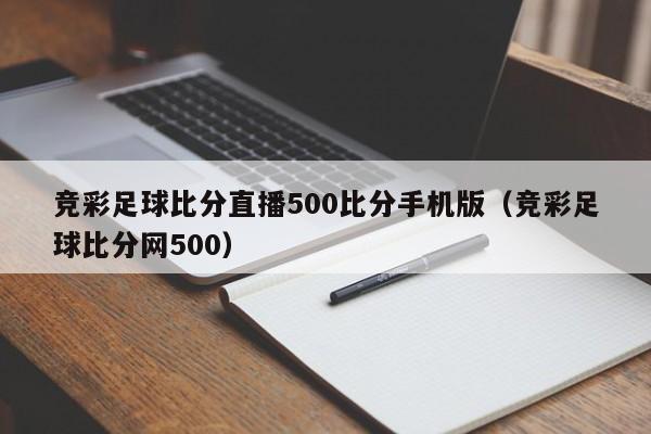 竞彩足球比分直播500比分手机版（竞彩足球比分网500）