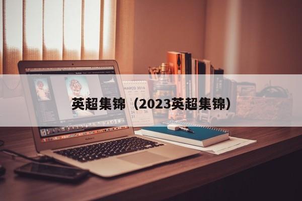 英超集锦（2023英超集锦）