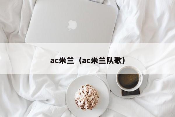 ac米兰（ac米兰队歌）