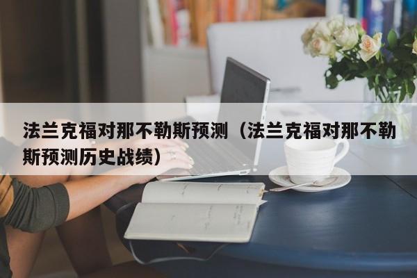 法兰克福对那不勒斯预测（法兰克福对那不勒斯预测历史战绩）