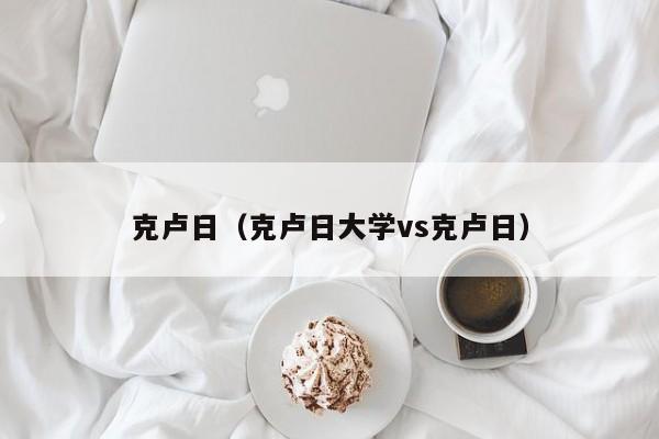 克卢日（克卢日大学vs克卢日）